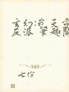 玄幻:我天命大反派 笔趣阁