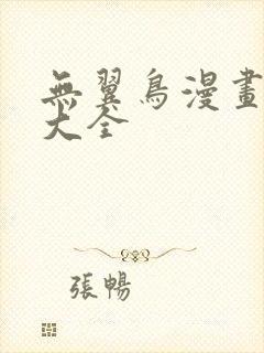 无翼鸟漫画免费大全