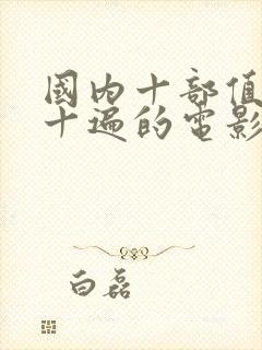 国内十部值得看十遍的电影