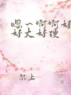 嗯～啊啊好棒～好大好硬