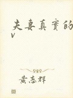 夫妻真实的性av