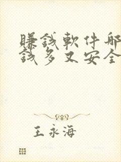 赚钱软件哪个赚钱多又安全