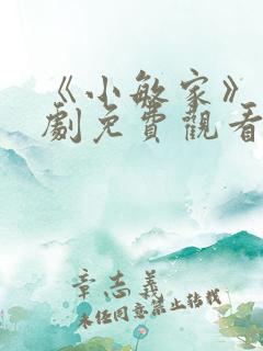 《小敏家》电视剧免费观看