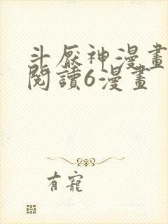 斗厌神漫画免费阅读6漫画