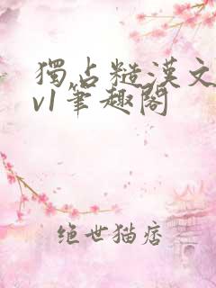 独占糙汉文1.v1笔趣阁