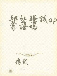 那些赚钱app靠谱吗