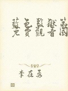 蓝色监狱第一季免费观看国语