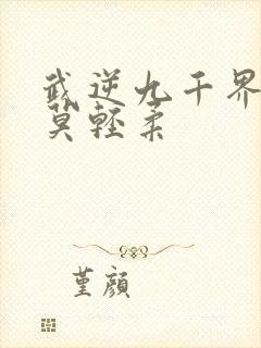 武逆九千界叶寒莫轻柔