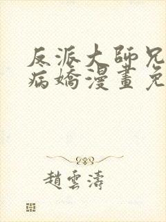 反派大师兄全是病娇漫画免费