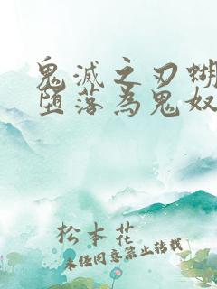 鬼灭之刃蝴蝶忍堕落为鬼奴