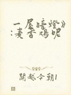 一屋暗灯》作者:麦香鸡呢