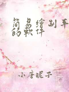 简易绘制平面图的软件