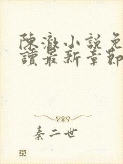 陈澈小说免费阅读最新章节无弹窗