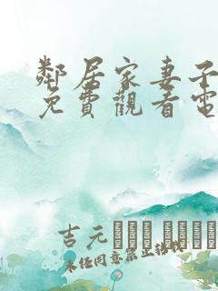 邻居家妻子全剧免费观看电视剧最新章节列表