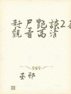 赶尸艳谈2在线观看高清