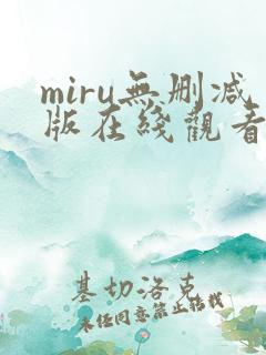 miru无删减版在线观看
