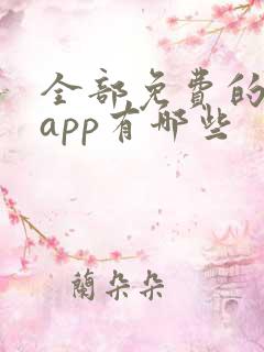 全部免费的漫画app有哪些