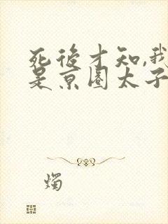 死后才知,我竟是京圈太子白月光演员