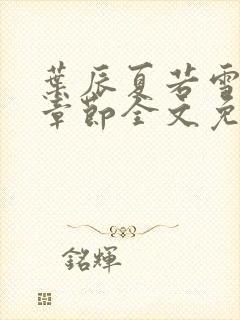 叶辰夏若雪最新章节全文免费阅读