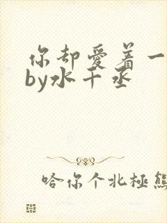 你却爱着一个他by水千丞