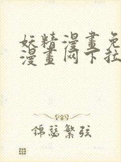 妖精漫画免费读漫画网下拉式