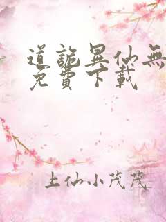 道诡异仙无删减免费下载