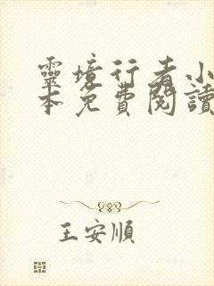 灵境行者小说全本免费阅读张元清