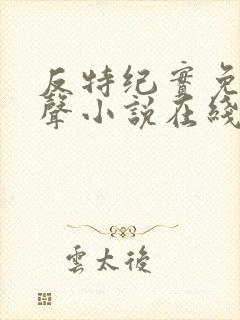 反特纪实免费有声小说在线收听