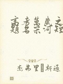 高考万岁之金榜题名宋河短剧免费