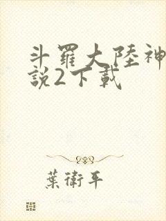 斗罗大陆神界传说2下载