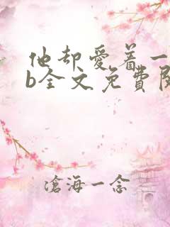 他却爱着一个sb全文免费阅读