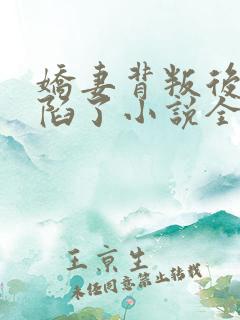 娇妻背叛后我沦陷了小说全文