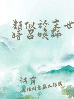 类似于末世之黑暗召唤师