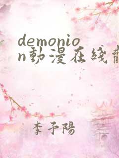 demonion动漫在线观看免费