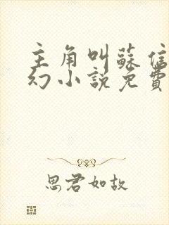 主角叫苏信的玄幻小说免费阅读全文