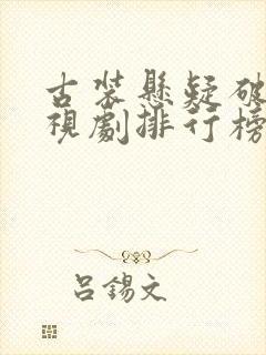 古装悬疑破案电视剧排行榜前十名