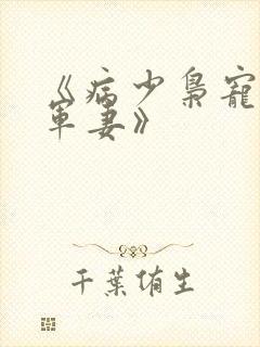 《病少枭宠纨绔军妻》