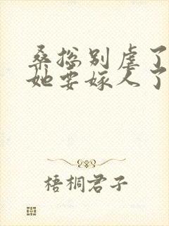 桑总别虐了夫人她要嫁人了下载