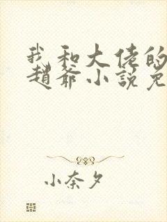 我和大佬的故事赵爷小说免费阅读