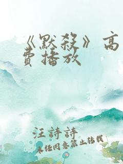 《默杀》高清免费播放
