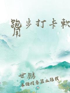 跑步打卡软件好用