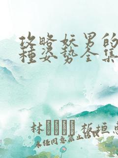 攻略妖男的一万种姿势全集漫画免费