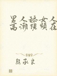 男人舔女人下部高潮视频在线观看