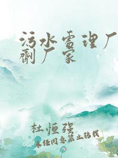 污水处理厂用药剂厂家