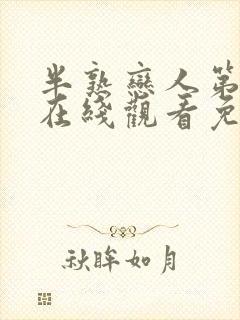 半熟恋人第四季在线观看免费版全集