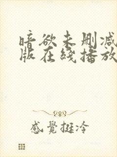 暗欲未删减电影版在线播放