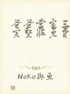 爸爸当家三综艺完整版免费观看