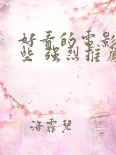 好看的电影有哪些 强烈推荐国内