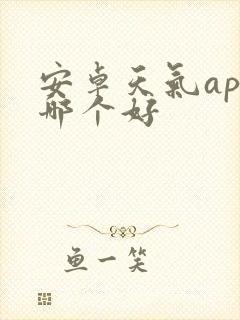 安卓天气app哪个好