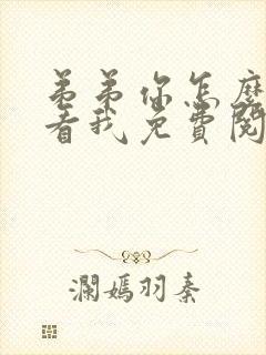 弟弟你怎么这样看我免费阅读小说